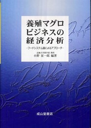 養殖マグロビジネスの経済分析: フードシステム論によるアプローチ