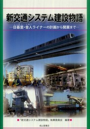 新交通システム建設物語: 日暮里・舎人ライナーの計画から開業まで