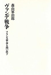 ヴァンデ戦争―フランス革命を問い直す