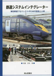 鉄道システムインテグレーター ー海外鉄道プロジェクトのための技術と人材ー