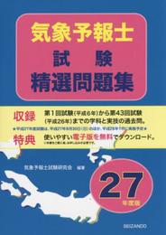 気象予報士試験精選問題集 平成27年度版