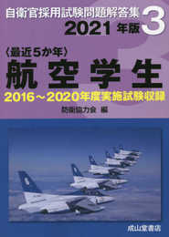 航空学生 2021年版【2016?2020年実施問題収録】 (自衛官採用試験問題解答集3)