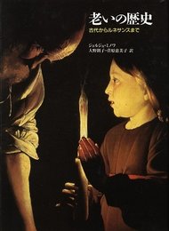 老いの歴史: 古代からルネサンスまで