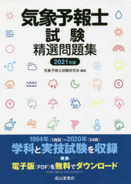 気象予報士試験精選問題集(2021年度版)