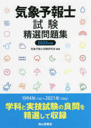 気象予報士試験精選問題集(2022年度版)