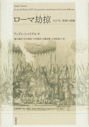 ロ-マ劫掠: 一五二七年、聖都の悲劇