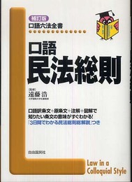 口語 民法総則 (口語六法全書)