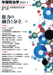 権力の融合と分立　年報政治学２０２３‐Ⅰ (シリーズ・全集 --)