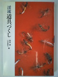 渓流道具づくし
