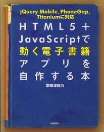 HTML5＋JavaScriptで動く電子書籍アプリを自作する本 ─jQuery Mobile、PhoneGap、Titaniumに対応