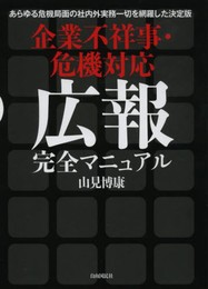 企業不祥事・危機対応 広報完全マニュアル