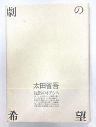劇の希望