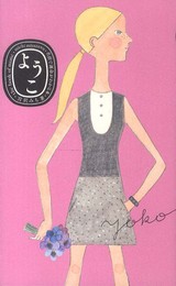 ようこ (名前で運命がわかる本)