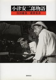 小津安二郎物語 (リュミエール叢書 1)