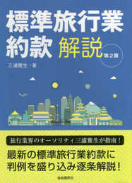 標準旅行業約款解説