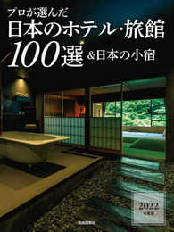プロが選んだ日本のホテル・旅館100選&日本の小宿 2022年度版