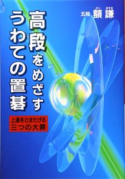 高段をめざすうわての置碁: 上達をさまたげる三つの大罪