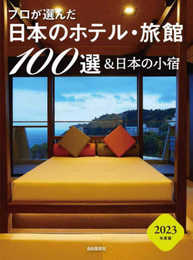 プロが選んだ日本のホテル・旅館100選＆日本の小宿 2023年度版