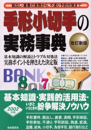 手形小切手の実務事典: 振出し・裏書の実務から、不渡り予防対策まで