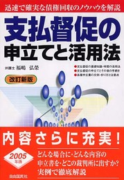支払督促の申立てと活用法 (本人で出来るシリーズ)