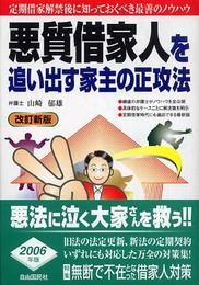 悪質借家人を追い出す家主の正攻法