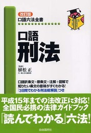 口語刑法 (口語六法全書)