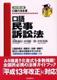 口語民事訴訟法 (口語六法全書)