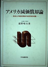 アメリカ減価償却論: 税法上の総合償却の会計学的考察