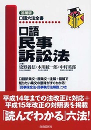 口語民事訴訟法 (口語六法全書)