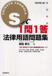 S式1問1答法律用語問題集