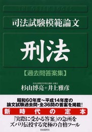 司法試験模範論文刑法: 過去問答案集