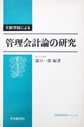 文献学説による管理会計論の研究 (文献学説研究シリーズ)