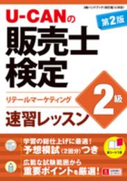 U-CANの販売士検定2級 速習レッスン 第2版 (ユーキャンの資格試験シリーズ)