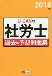 2018年版 U-CANの社労士 過去&予想問題集【予想模擬試験つき】 (ユーキャンの資格試験シリーズ)