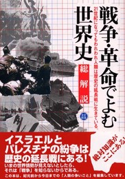 戦争・革命でよむ世界史: 総解説 (総解説シリーズ)
