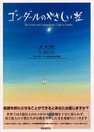 ゴンダールのやさしい光