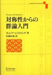 対称性からの群論入門
