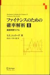 ファイナンスのための確率解析 2 (2)