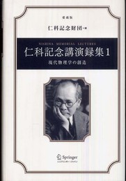 仁科記念講演録集 1 愛蔵版
