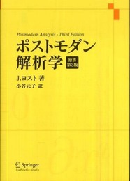 ポストモダン解析学 原書第3版