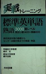 実戦トレーニング 標準英単語・熟語3000語レベル (実践トレ-ニング)