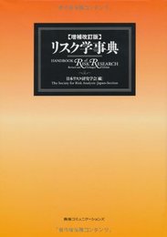 増補改訂版 リスク学事典