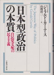 「日本型政治」の本質: 自民党支配の民主主義