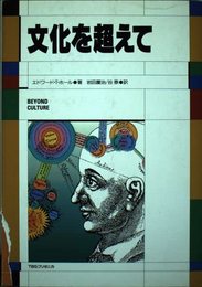 文化を超えて