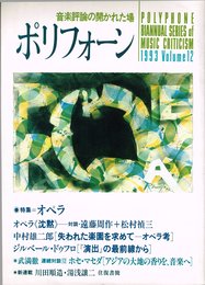 ポリフォ-ン: 音楽評論の開かれた場 (vol.12(1993))