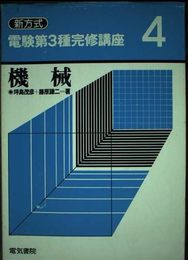 新方式電験第3種完修講座 第4巻