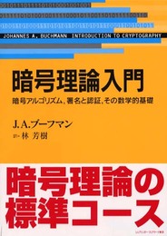 暗号理論入門: 暗号アルゴリズム、署名と認証、その数学的基礎