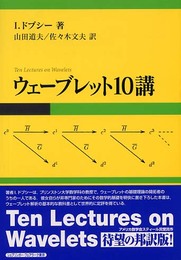 ウェーブレット10講