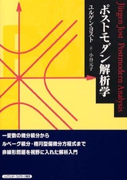 ポストモダン解析学