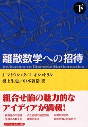 離散数学への招待 下